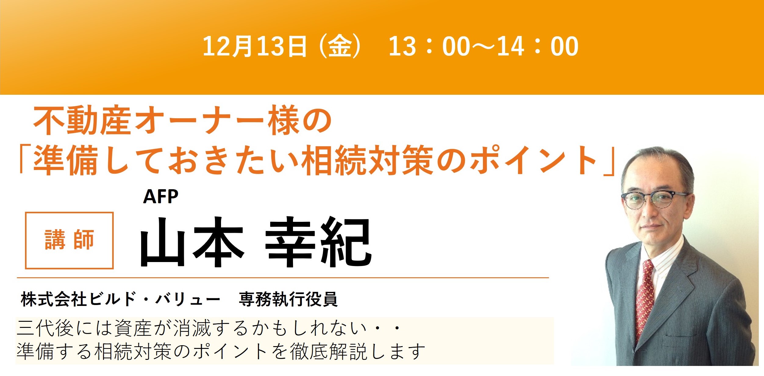 リロの不動産セミナー【12/13】不動産オーナー様の 「準備しておきたい相続対策のポイント」